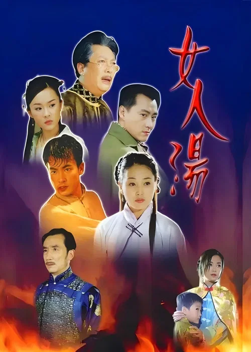 女人汤剧照2
