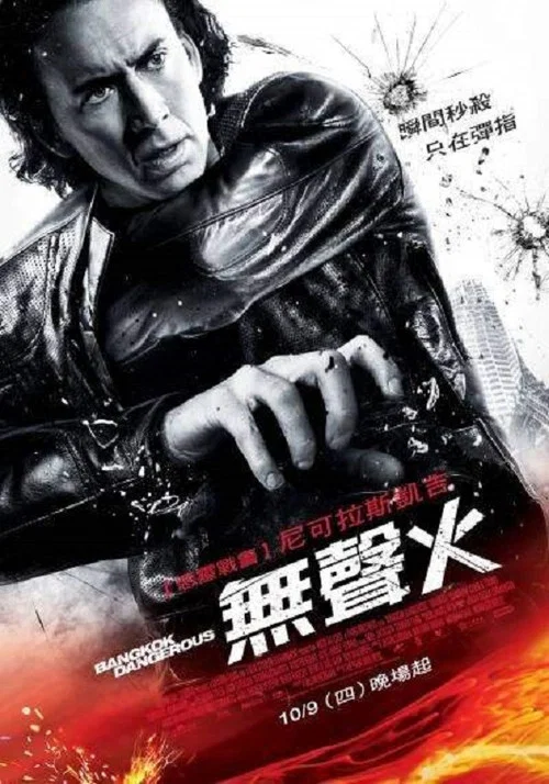 曼谷殺手(2008)海報