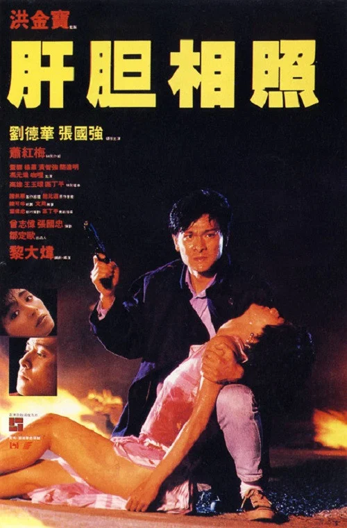 肝胆相照粤语剧照2