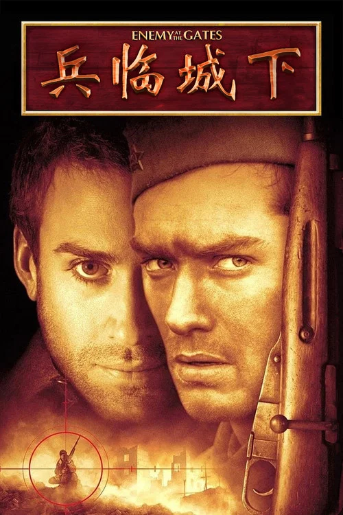 兵臨城下(2001)海報