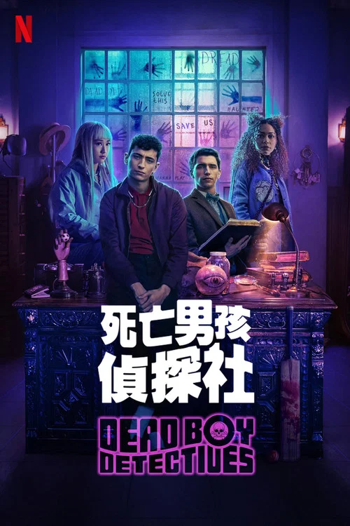 死亡男孩偵探社(2024)海報