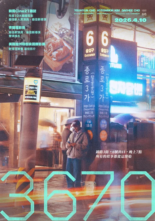 3670(2025)海報