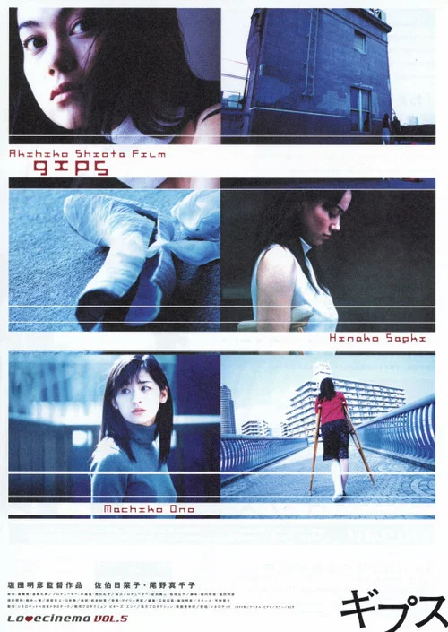 石膏繃帶(2001)海報