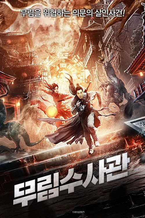 隱市奇聞錄2(2021)海報