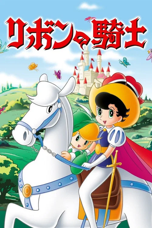 緞帶騎士(1967)海報