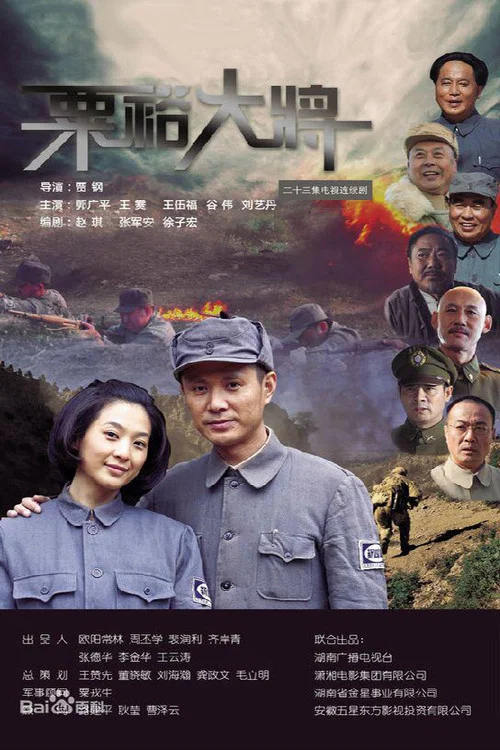 粟裕大將(2012)海報