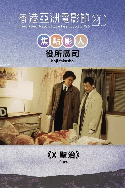 X聖治(1997)海報