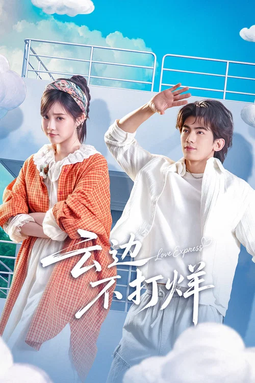 雲邊不打烊(2026)海報