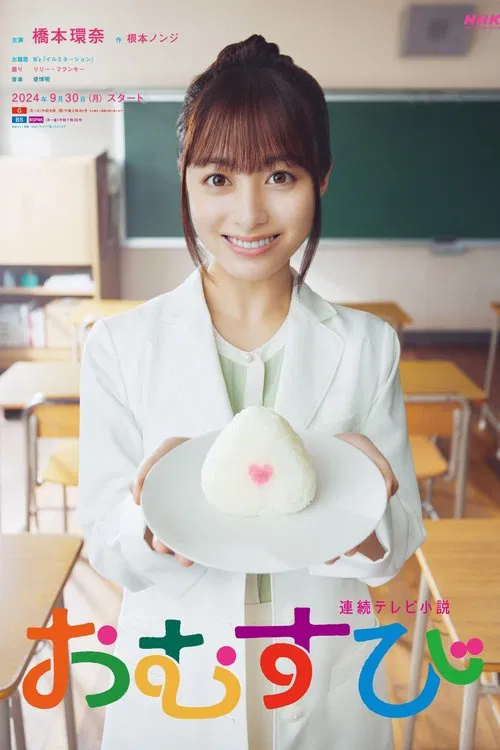 御飯糰(2024)海報