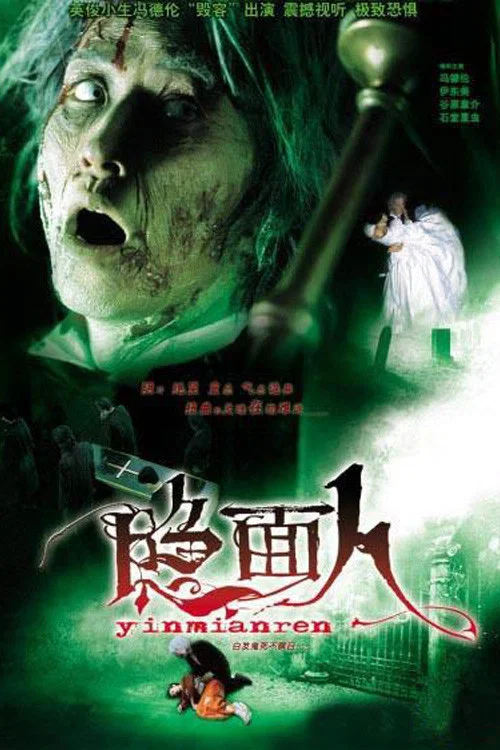 白发鬼(2005)海报