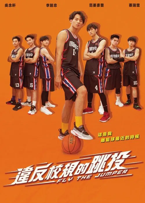 違反校規的跳投(2020)海報