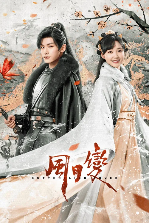風月變(2023)海報