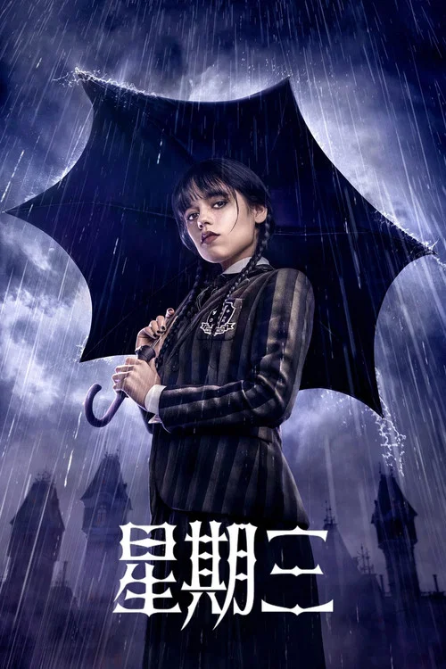 星期三(2022)海报