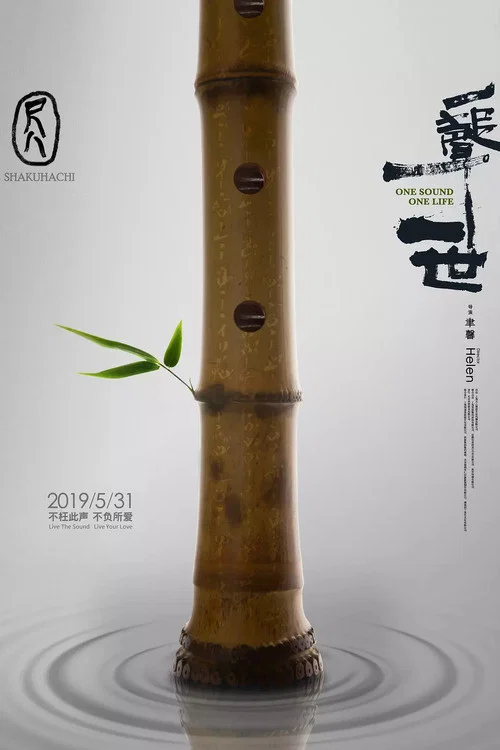 尺八·一声一世(2019)海报