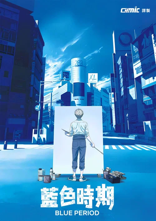 蓝色时期剧照2