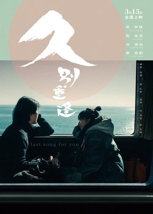 久别·重逢(2024)海报