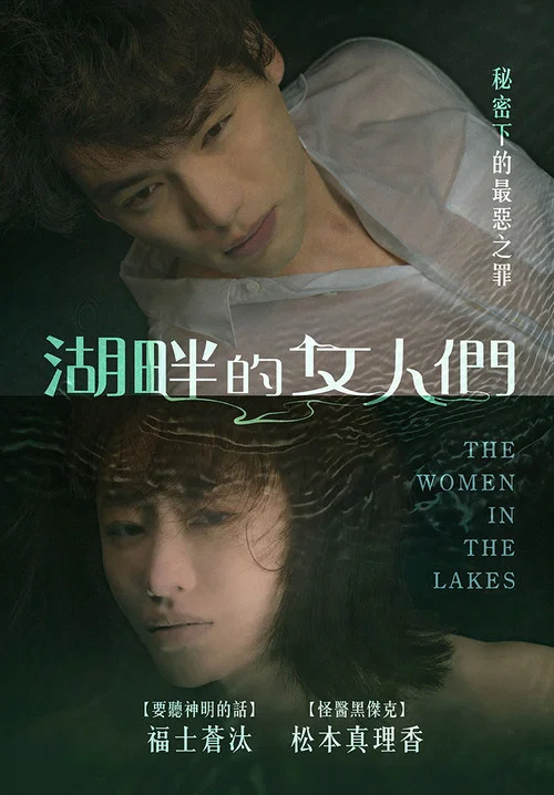 湖畔的女人们(2024)海报