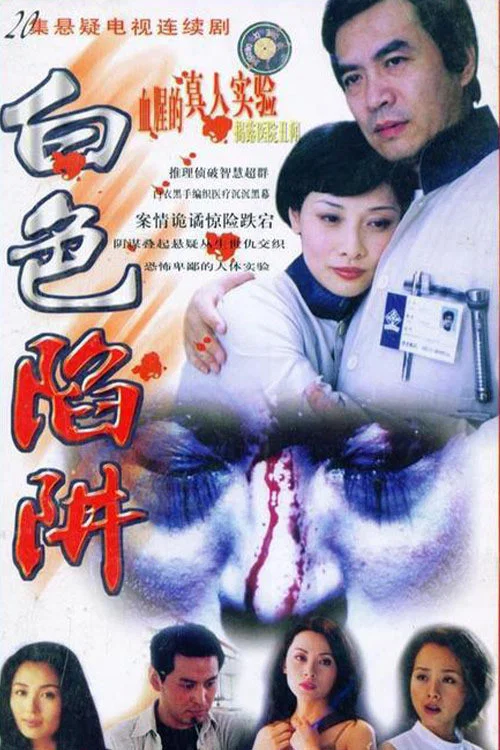 白色陷阱(2001)海報