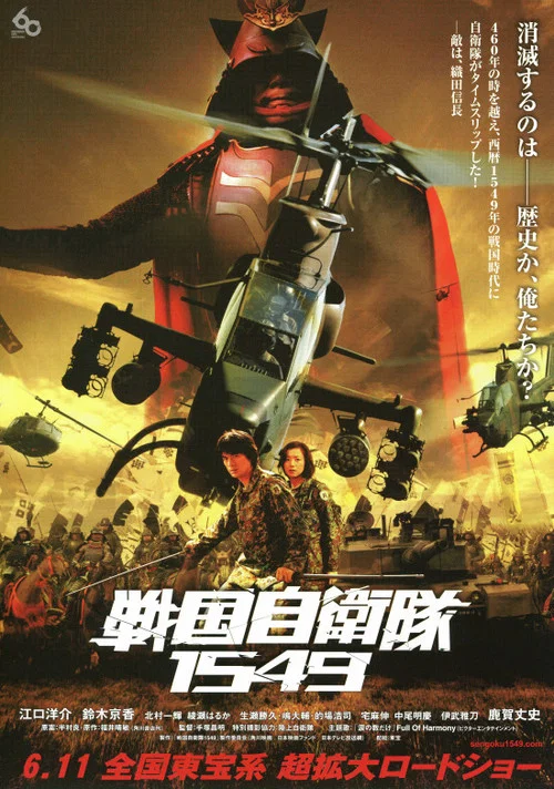 戰國自衛隊1549(2005)海報