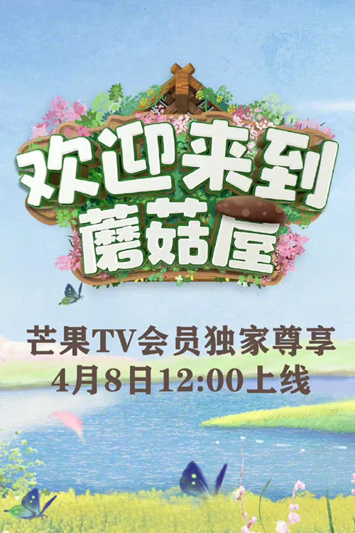 欢迎来到蘑菇屋剧照3