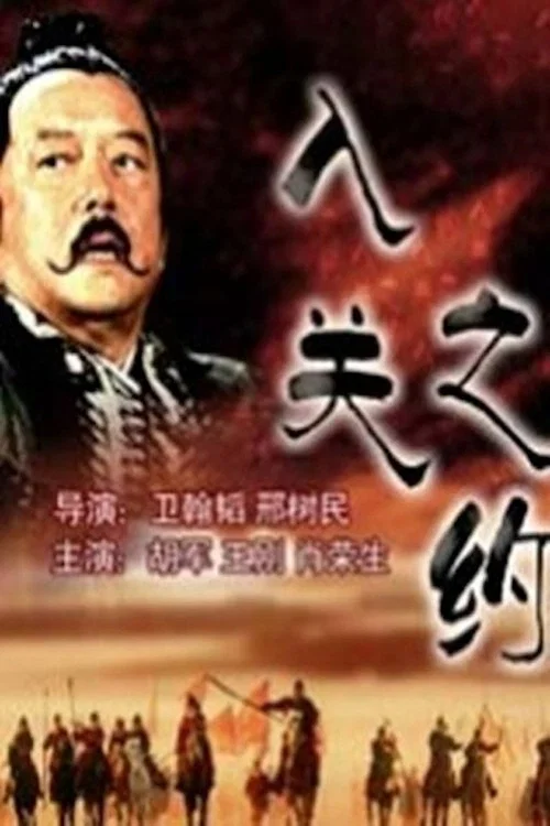 大汉风之入关之约(2004)海报