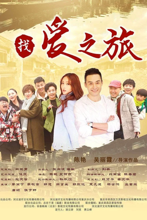 找愛之旅(2018)海報