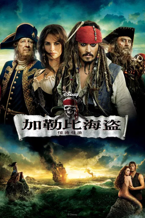 加勒比海盗4:惊涛怪浪(2011)海报