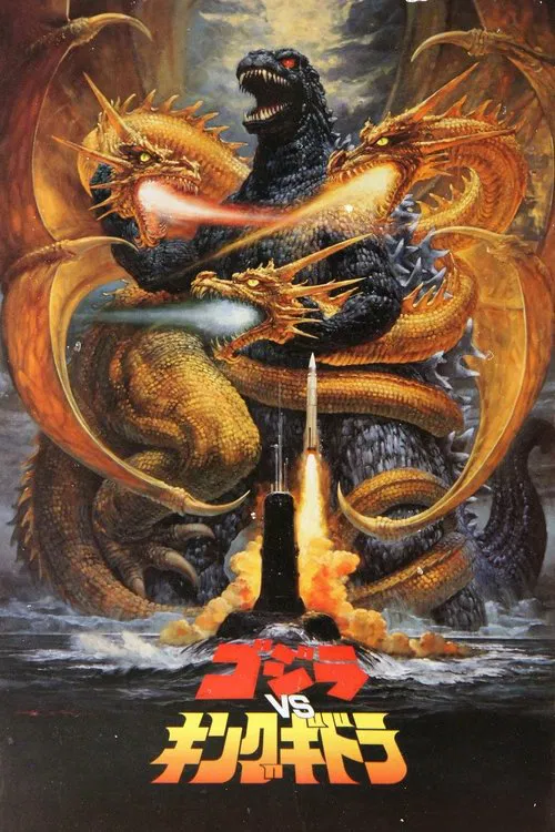 哥斯拉之魔龍復仇(1991)海報