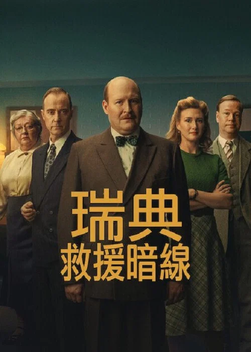 瑞典救援暗线(2026)海报