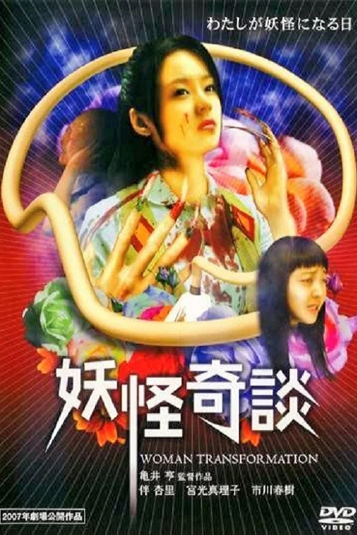 妖怪奇談(2007)海報