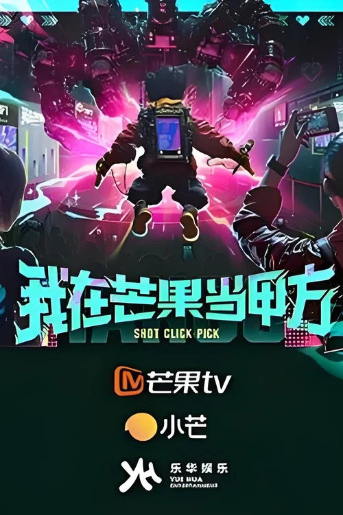 我在芒果當甲方(2025)海報