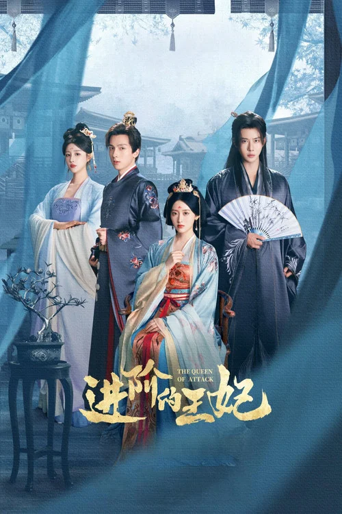 进阶的王妃(2025)海报