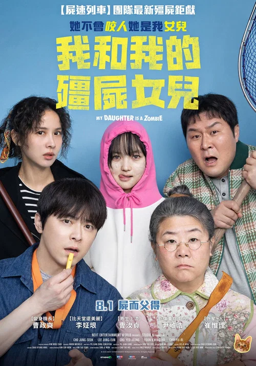 我的僵尸女儿(2025)海报