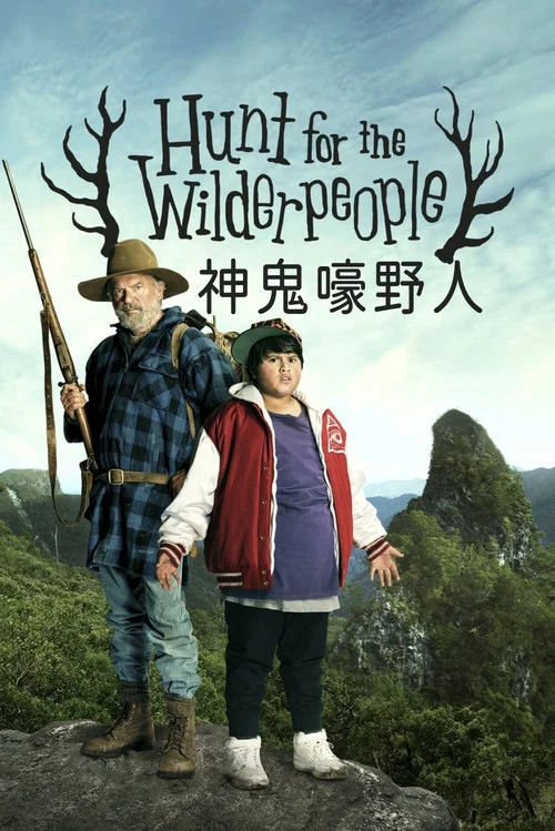 追捕野蛮人(2016)海报