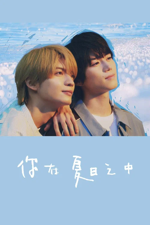 你在夏日之中(2026)海報