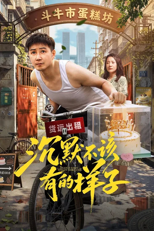 沉默不该有的样子(2026)海报
