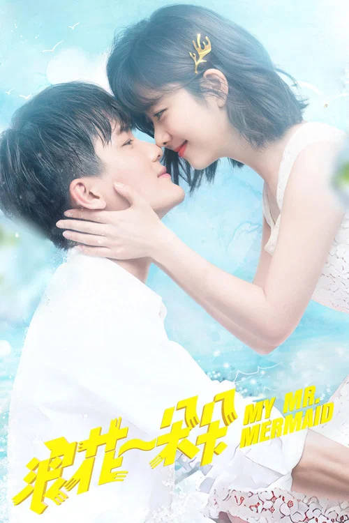 浪花一朵朵(2017)海報