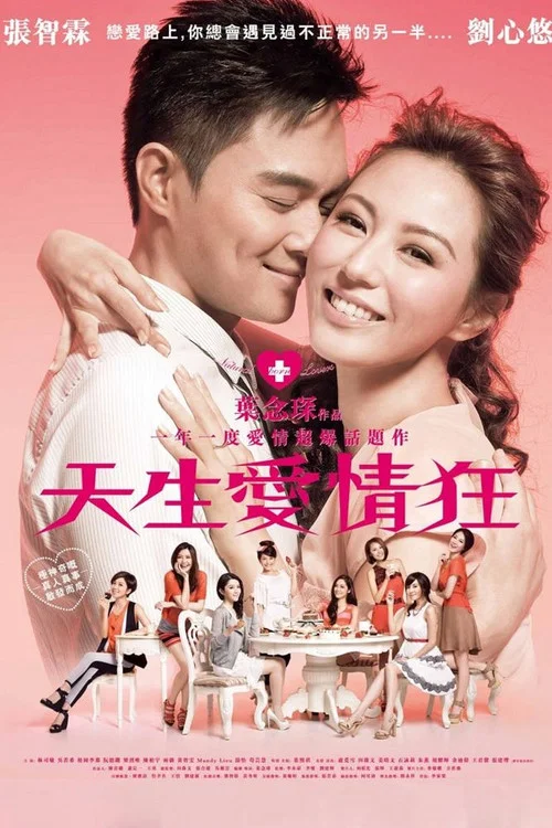 天生愛情狂粵語(2012)海報