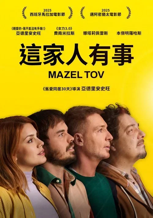 这家人有事(2025)海报