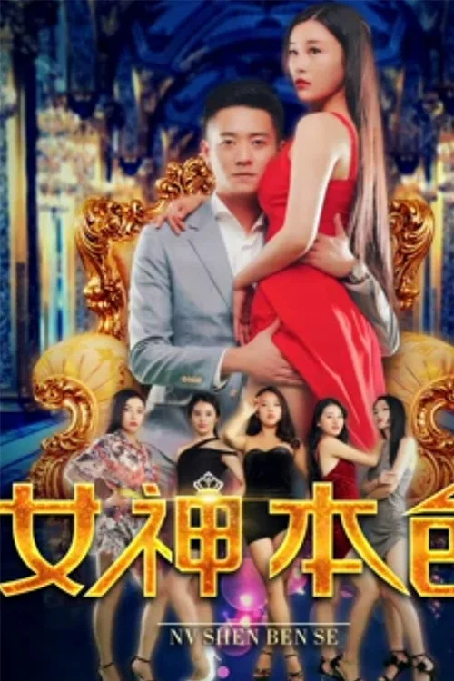 女神本色(2018)海報