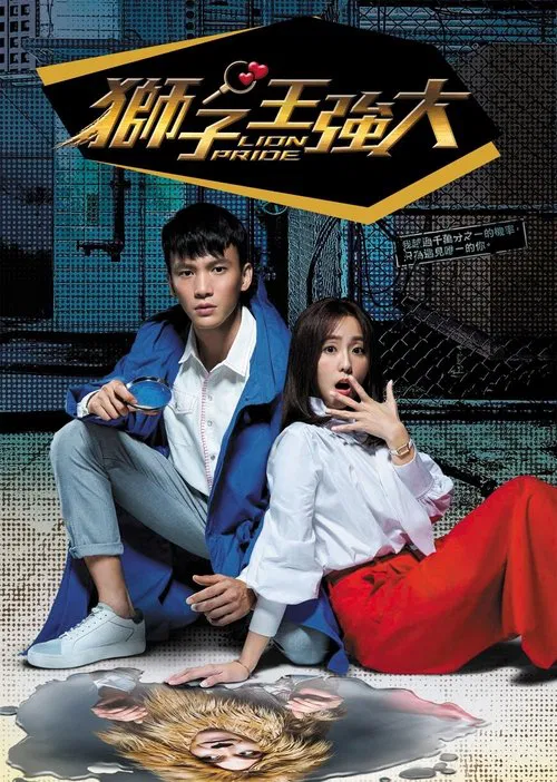 獅子王強大(2017)海報