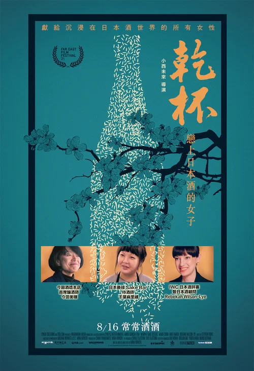干杯!恋上日本酒的女子海报