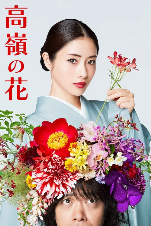 高嶺之花(2018)海報