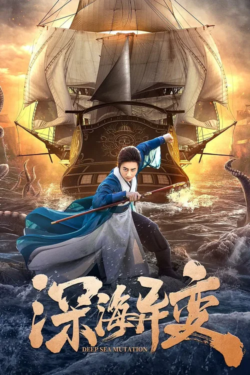 深海異變(2022)海報