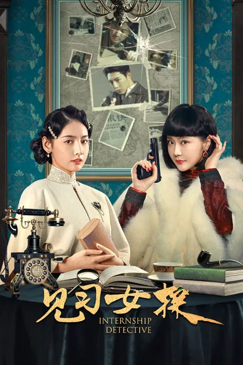 見習女探(2023)海報