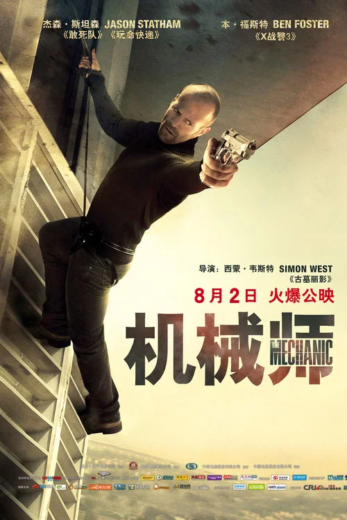 机械师2011剧照3