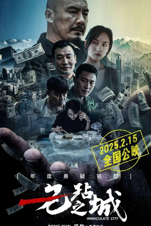 無玷之城(2025)海報