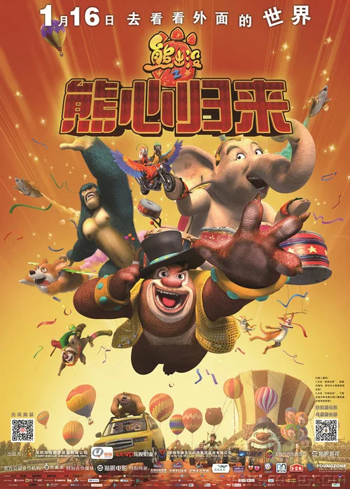 熊出没之熊心归来(2016)海报