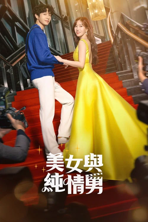 美女與純情男(2024)海報