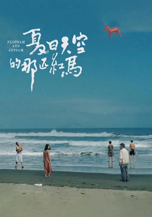 夏日天空的那匹紅馬(2022)海報